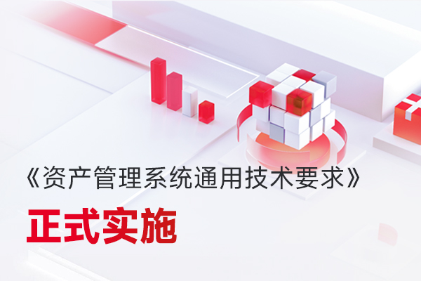 微宏參編，國家標準《資產管理系統通用技術要求》正式實施