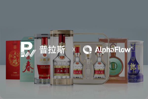 高端白酒包裝龍頭普拉斯選用AlphaFow構(gòu)建線上一體化平臺