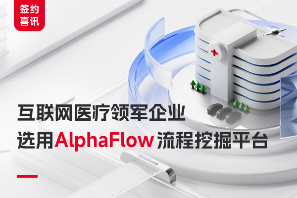 互聯(lián)網醫(yī)療領軍企業(yè)選用AlphaFlow 流程挖掘平臺