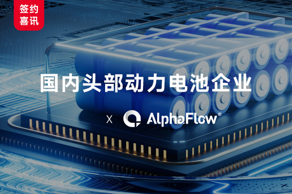 國內頭部動力電池企業(yè)選用AlphaFlow構建全流程數(shù)字化管理體系