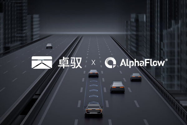 卓馭科技深化AlphaFlow全流程平臺(tái)應(yīng)用
